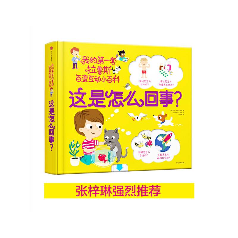 我的第一套拉鲁斯百变互动小百科：这是怎么回事？