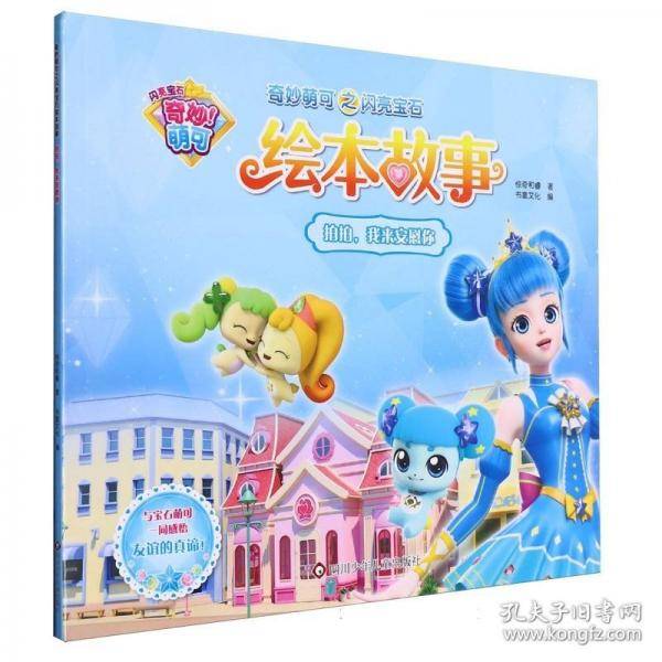 奇妙萌可之闪亮宝石绘本故事:拍拍,我来安慰你