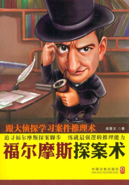 福尔摩斯探案术：跟大侦探学习案件推理术