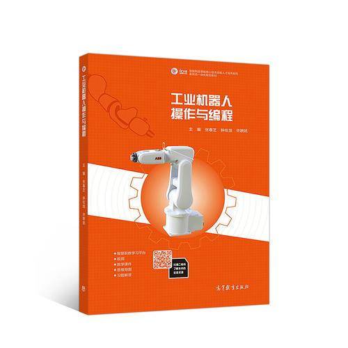 工业机器人操作与编程