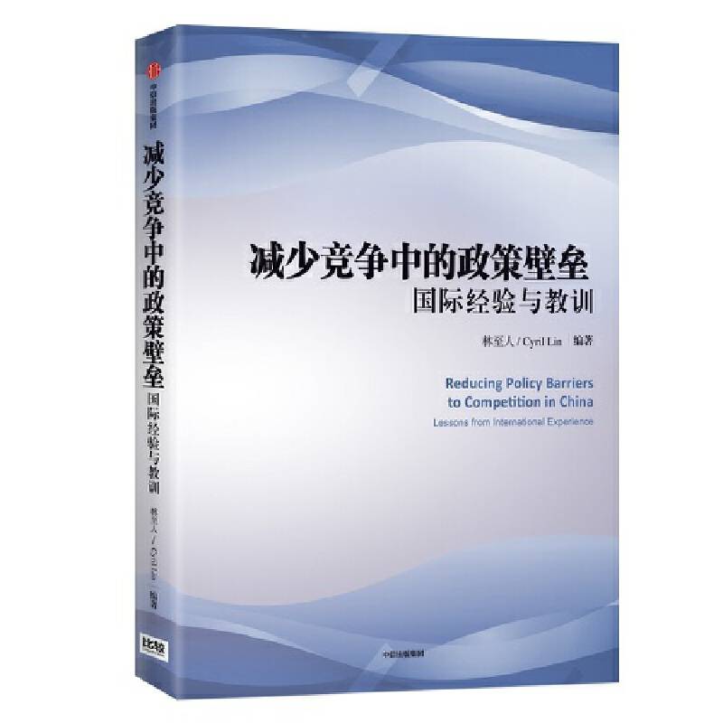 减少竞争中的政策壁垒：国际经验与教训