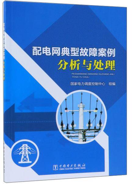 配电网典型故障案例分析与处理