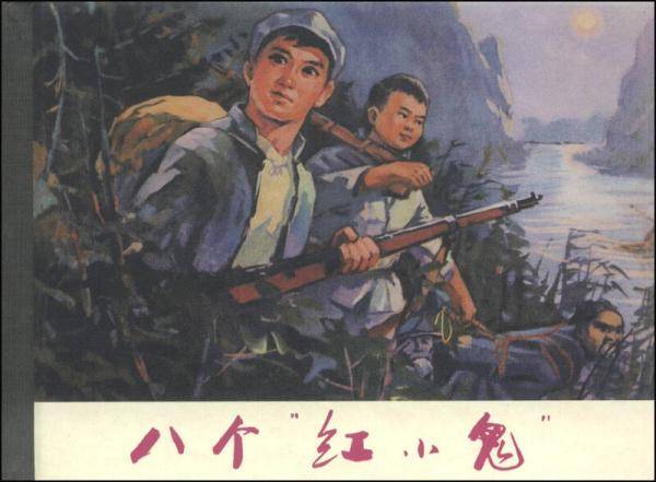 八个红小鬼