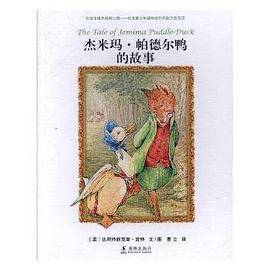 杰米玛*帕德尔鸭的故事
