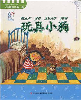 玩具小狗/365启蒙必读好童话系列