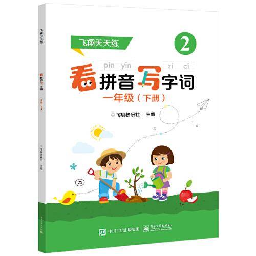 看拼音写字词 一年级 (下册)