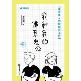 我和我的佛系老公