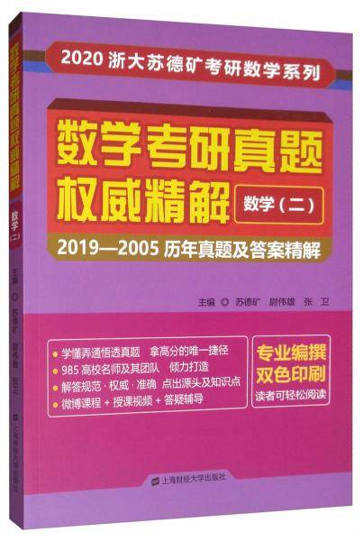 数学考研真题权威精解
