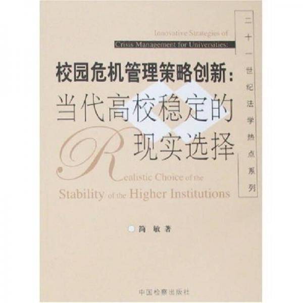 校园危机管理策略创新