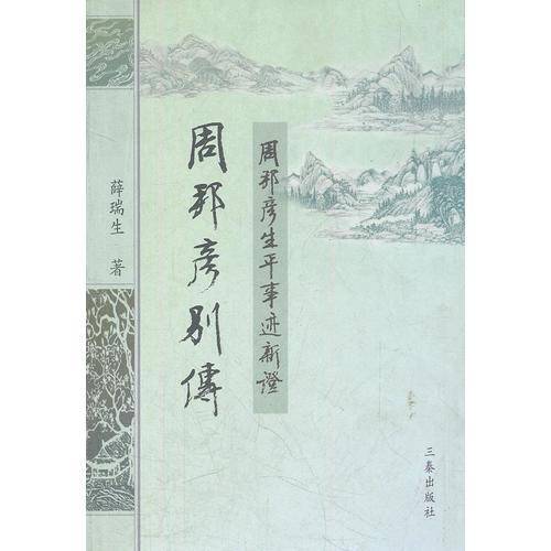 周邦彦别传
