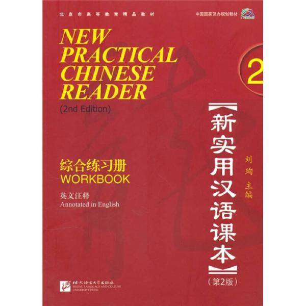 新实用汉语课本