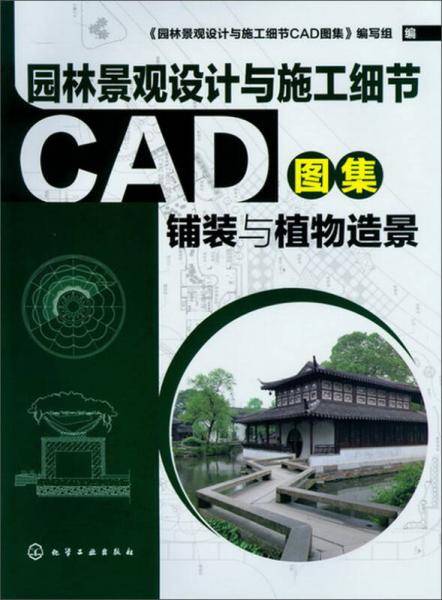园林景观设计与施工细节CAD图集 铺装与植物造景