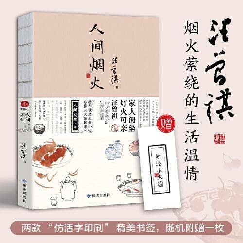 人间烟火：汪曾祺散文集 家人闲坐，灯火可亲，汪曾祺烟火萦绕的生活温情。特别收录短篇小说代表作《大淖记事》，水墨裸脊珍藏版