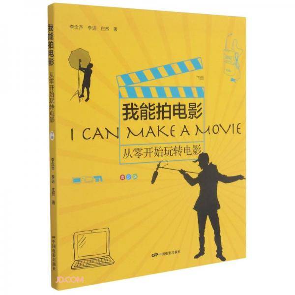 我能拍电影：从零开始玩转电影（青少版）下册