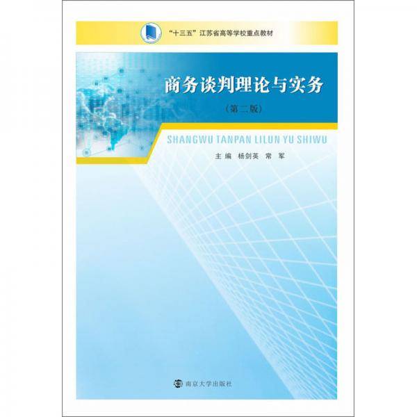 商务谈判理论与实务