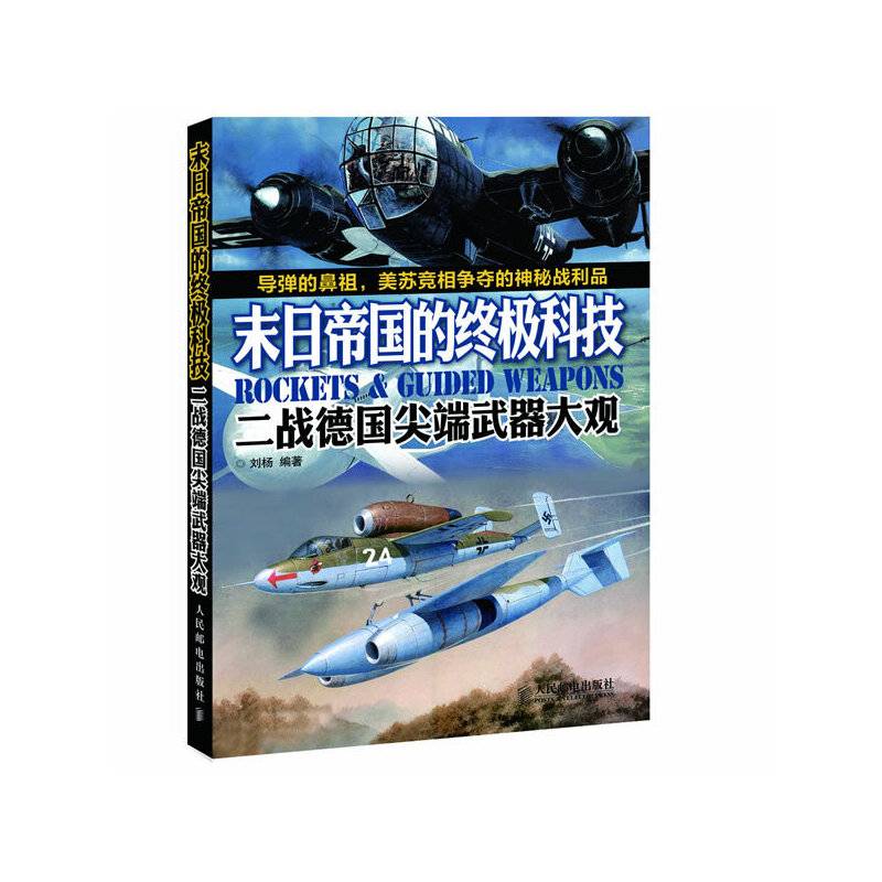 末日帝国的终极科技：二战德国尖端武器大观