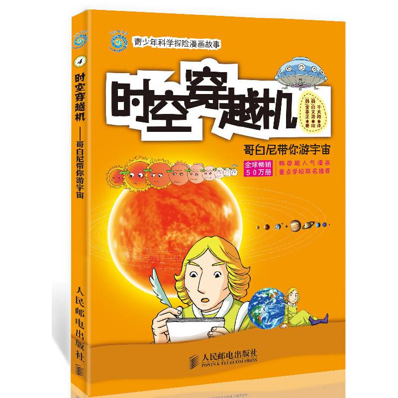 时空穿越机：哥白尼带你游宇宙