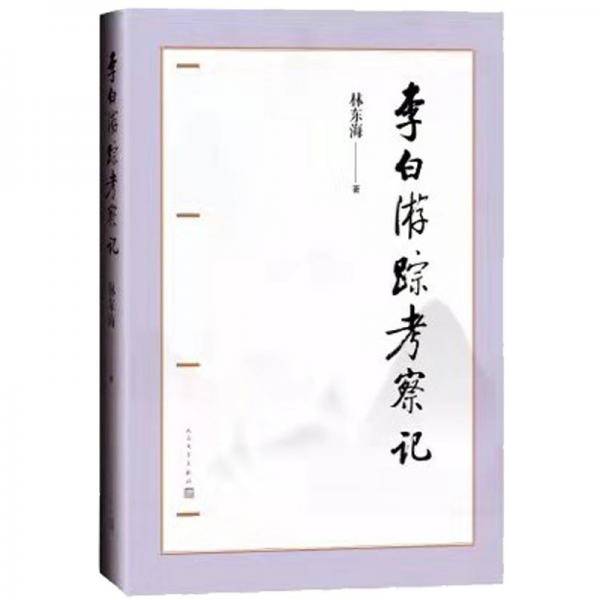 李白游踪考察记