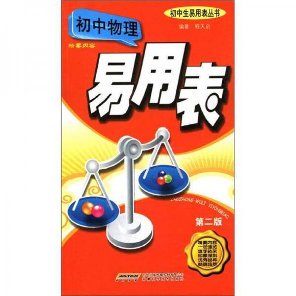 初中物理易用表