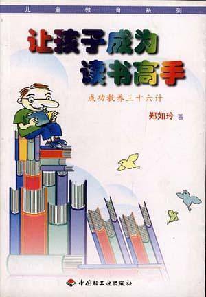 让孩子成为读书高手