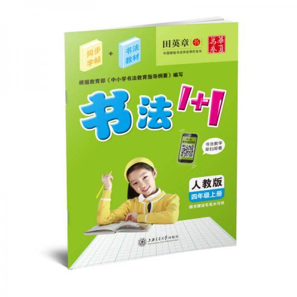 华夏万卷·书法1+1：四年级（上册 人教版）