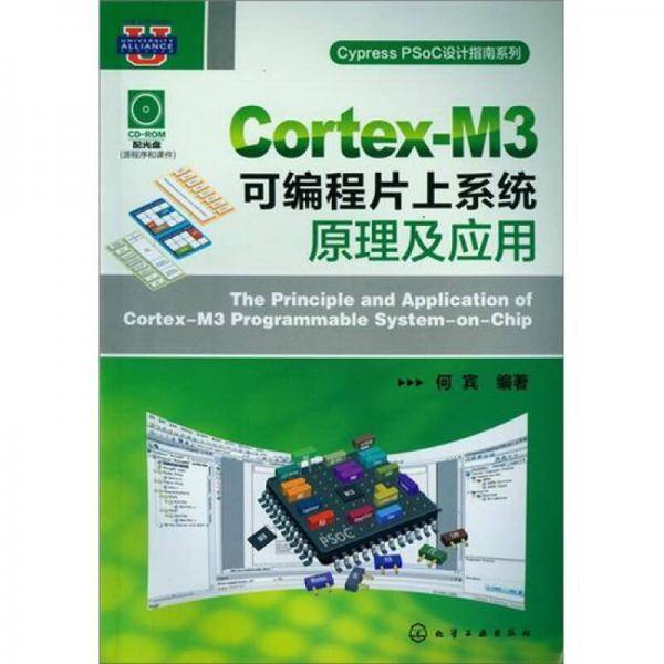 Cortex-M3可编程片上系统原理及应用