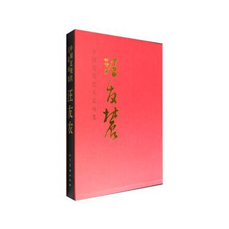 中国近现代名家画集?汪友农#
