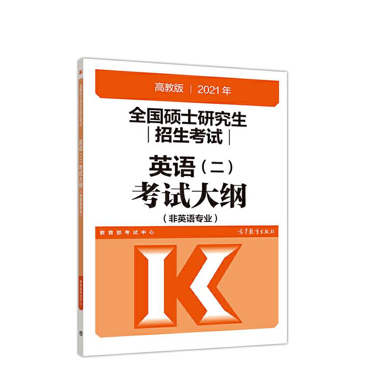 考研大纲2021 2021年全国硕士研究生招生考试英语考试大纲