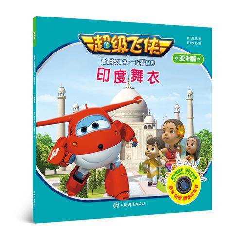超级飞侠翻翻故事书・一起看世界（亚洲篇）・印度舞衣