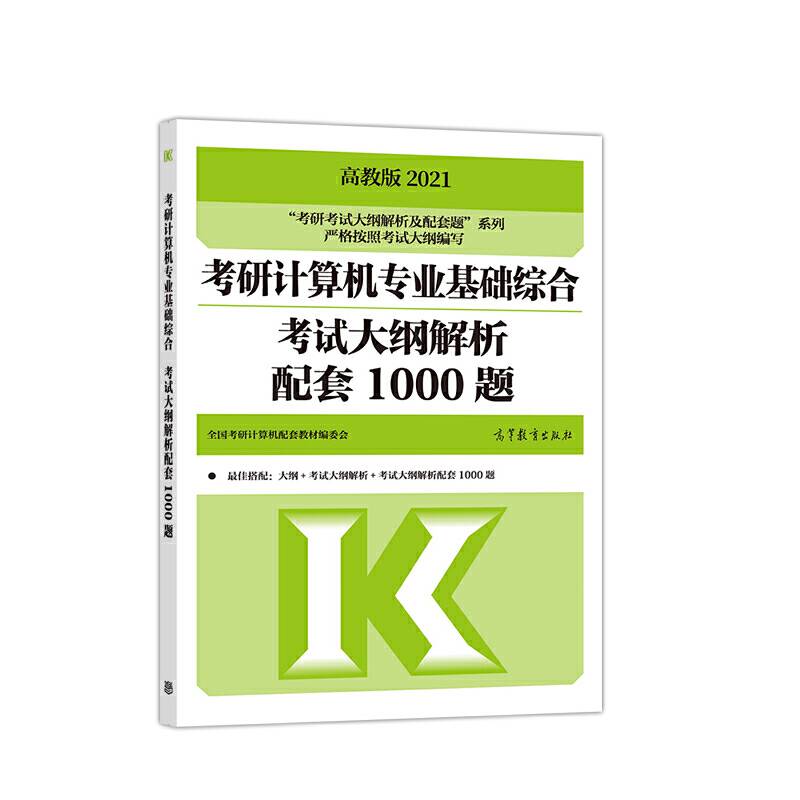 考研大纲解析2021 2021年考研计算机专业基础综合考试大纲解析配套1000题
