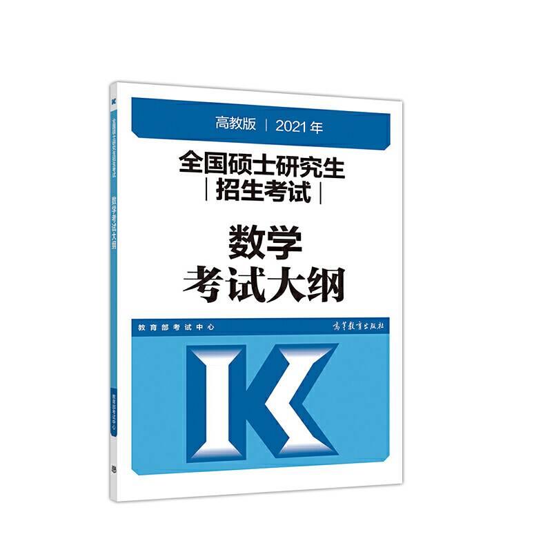 考研大纲2021 2021年全国硕士研究生招生考试数学考试大纲
