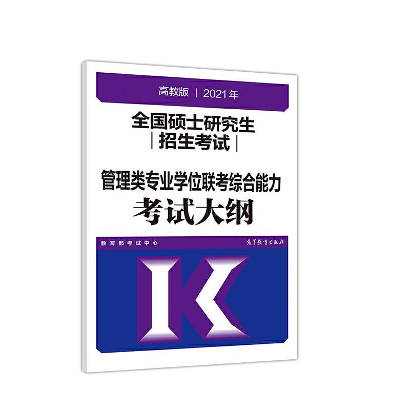考研大纲2021 2021年全国硕士研究生招生考试管理类专业学位联考综合能力考试大纲