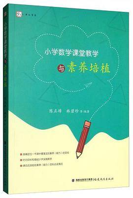 小学数学课堂教学与素养培植/梦山书系