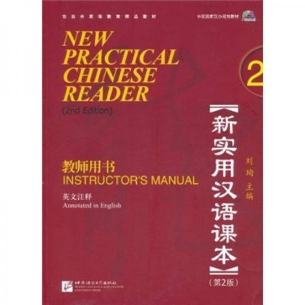 新实用汉语课本