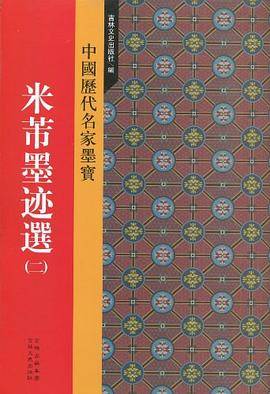 历代名家墨迹选