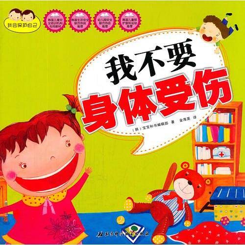 我会保护自己 我不要身体受伤