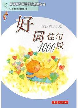 好词佳句1000段