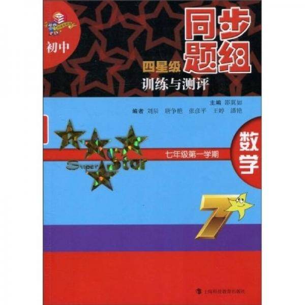 初中四星级同步题组训练与测评  数学  七年级第一学期