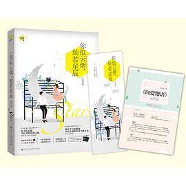 你似云烟，灿若星辰