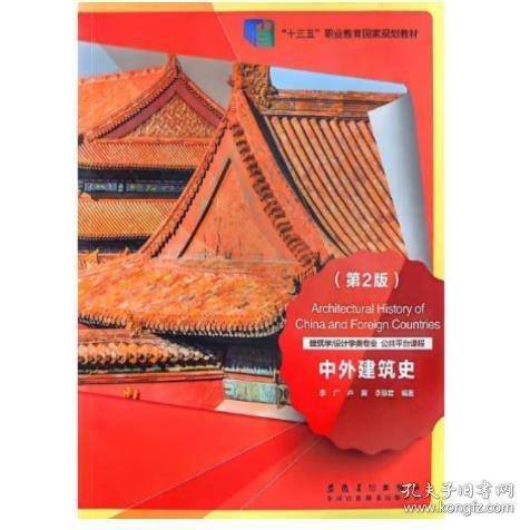 中外建筑史