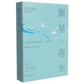 繁星春水