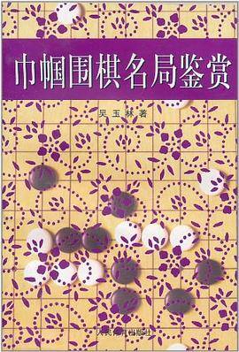 巾帼围棋名局鉴赏