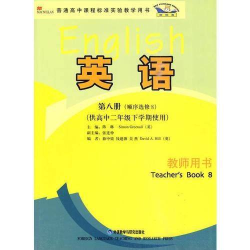 新标准英语（第8册）