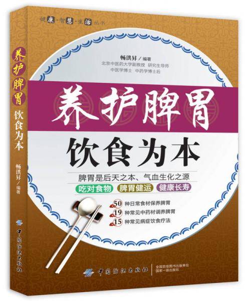 养护脾胃·饮食为本