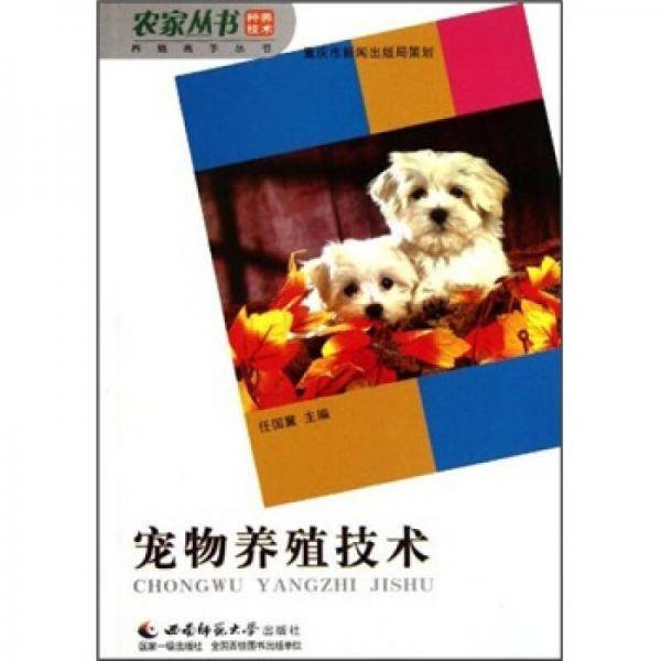 宠物养殖技术/养殖高手丛书/农家丛书