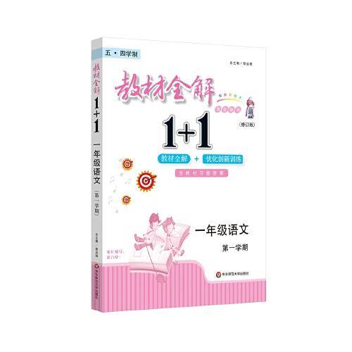 2021秋教材全解1+1·一年级语文（第一学期）