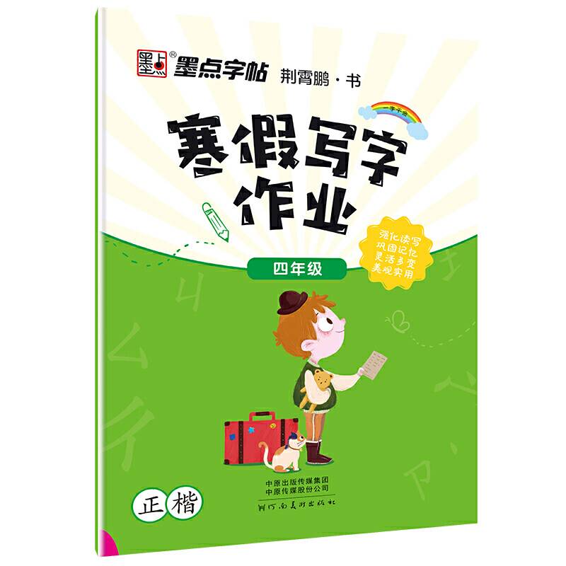 寒假写字作业（四年级 正楷）
