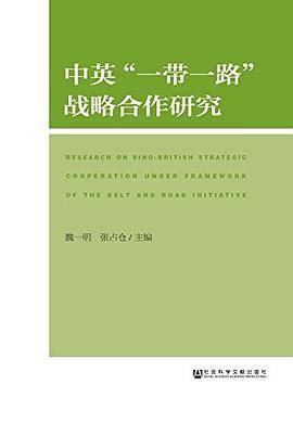 中英“一带一路”战略合作研究