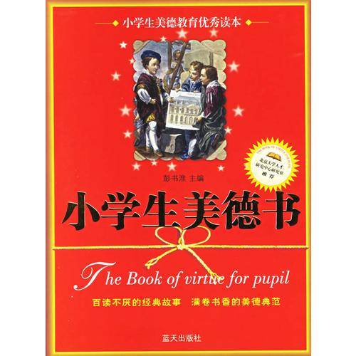 小学生美德书