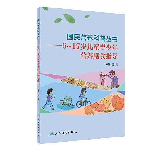 国民营养科普丛书·6～17岁儿童青少年营养膳食指导
